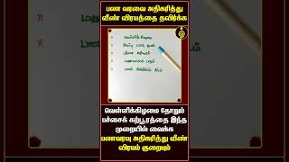 பண வரவை அதிகரித்து வீண் விரயத்தை தவிர்க்க பரிகாரம் | #shorts #spirituality #panavaravu #pariharam