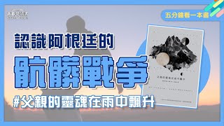 敵人養大我的孩子？！阿根廷白色恐怖影響最久的傷害｜五分鐘看一本書｜骯髒戰爭｜手繪白板動畫｜青春愛讀書