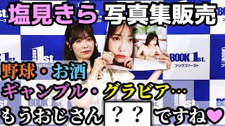 【初写真集！】塩見きらが衝撃発言!?「もう、おじさん●●ですね♥」