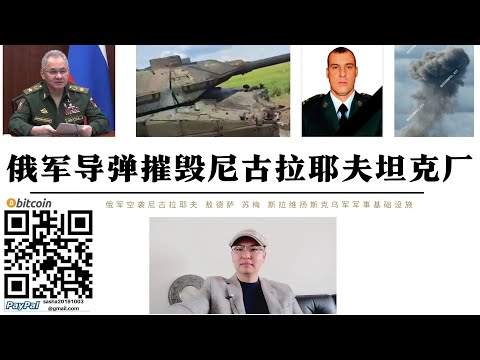 俄軍飛彈摧毀尼古拉耶夫坦克工廠 英國挑戰者2與德國豹式15輛坦克被摧毀 摩爾多瓦無人機攻擊德左共和國機場2架MI-8被摧毀 北約擴建羅馬尼亞基地俄羅斯與北約黑海對抗升級