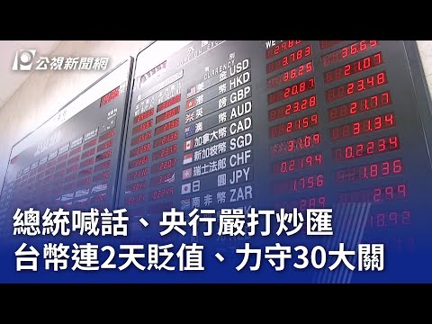 總統喊話、央行嚴打炒匯 台幣連2天貶值、力守30大關｜20250507 公視晚間新聞