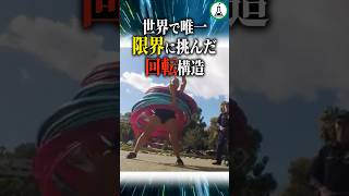 世界で唯一限界に挑んだ回転構造 #ゆっくり解説 #科学 #雑学