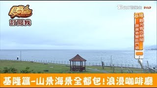 【基隆】山景海景全都包！超浪漫的咖啡廳 水漾芭里 食尚玩家