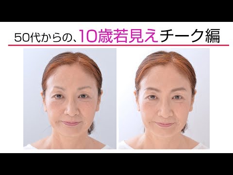 50代からの、10歳若見えヘア＆メイク！ ③チーク編