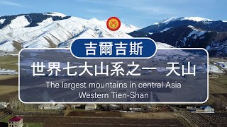 【中亞最大山脈-天山震撼空拍】Spectacular  Drone dji Tian Shan Mountains | China & Asia Cultural Travel