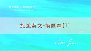 旅遊英文－換匯英文(1)