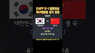 EAFF - 1 챔피언십 축구대표팀 경기 일정