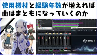 使用機材と経験年数が増えれば曲はまともなっていくのか【#オリジナル曲 】