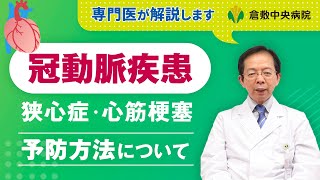 冠動脈疾患　狭心症や心筋梗塞予防は？重要なことは生活習慣の見直し