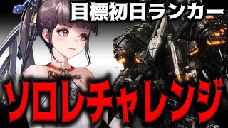 【メガニケ】”プロビデンス”ソロレイドチャレンジで初日ランカーを目指す【勝利の女神：NIKKE】