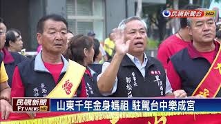山東千年金身媽祖 駐駕台中樂成宮－民視新聞