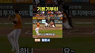 양상문이 황준서에게 견제부터 지도한 이유~ #야구 #프로야구