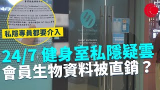 一線搜查｜24/7 健身室私隱疑雲 會員生物資料被直銷？ 私隱專員都要介入｜738集 ｜有線新聞 余琦琪 簡采恩｜ #一線搜查 ｜HOYTV 77台 #hoytv