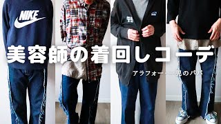 【大人カジュアル】買った服でコーデ組んでみました♡ 🛒🫶🏻 どのコーデがタイプですか？🥺