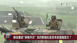 《今日关注》20230506节目预告 韩日重启“穿梭外交” 北约联络处进日本欲染指亚太？