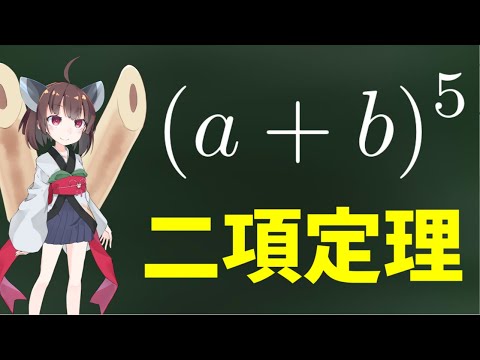 二項定理を解説するきりたん
