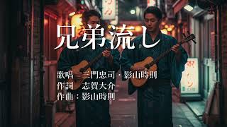 兄弟流し　三門忠司さんと影山時則さんの歌唱です