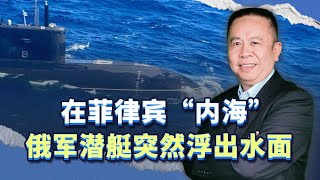 俄軍潛艦浮出菲律賓「內海」水面，沒有適當理由，釋放什麼訊號？【羅富強】