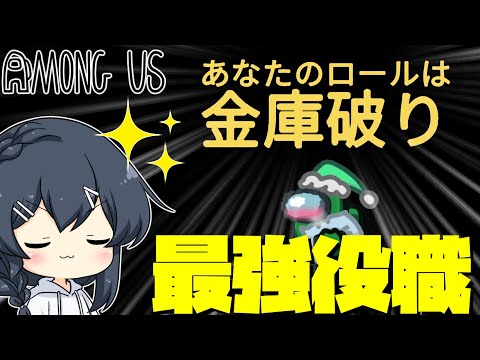 【AmongUs＃118】すべてのタスクが金庫タスクになるかわりに最強になっていく新役職「金庫破り」アモング最強格きたか…！？