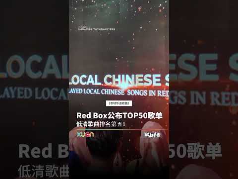 Red Box 公布TOP50歌单，大家最爱唱的是TA！