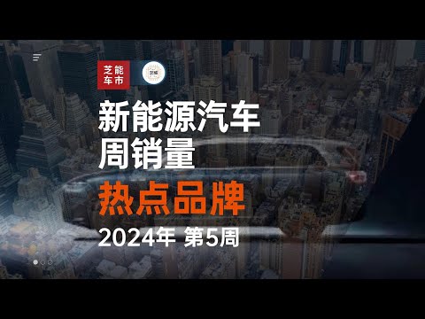 2024年第5周新能源汽车周销量热点品牌