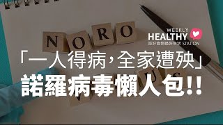 「一人得病，全家遭殃」的諾羅病毒懶人包!! 三步驟幫助紓解症狀