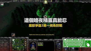 這個暗夜精靈真能忍 | 魔獸爭霸3第一視角對戰 | war3 solo | 1v1 | warcraft 3 | wc3