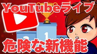 【2025年最新】YouTubeライブ新機能「ランキング」が賛否両論！？仕組みや参加したくない場合などの手順を解説します！