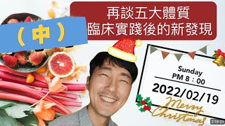 再談【五大體質】臨床實踐後的新發現 (中)  馬大元醫師