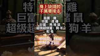 【身上缺錢的千萬要接走】接了，轉發，好運來！#生肖 #財運 #運勢 #屬相 #風水 #命理
