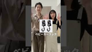 ベビーカーグッズ4選#shorts