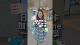 超方便！日本旅行必做😍 日本交通卡加 Apple Pay 一分鐘教學✨