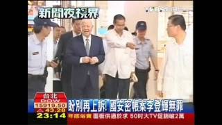 盼別再上訴！　國安密帳案李登輝無罪