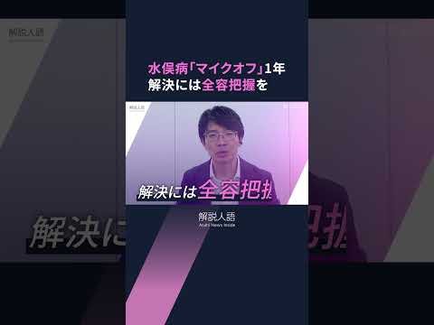 【解説人語】懇談の場が「形骸化」　「マイクオフ」から1年　水俣病の公式確認から69年経っても解決阻む事情とは