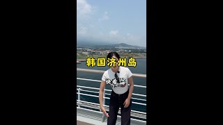 走進韓國最大的島嶼濟州島的西歸浦市 #韓國 #交換世界計劃 #旅行vlog2