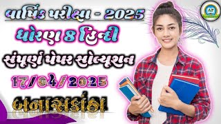 Std 8 hindi varshik parixa paper solution 2025 | dhoran 8 hindi varshik parixa paper solution 2025