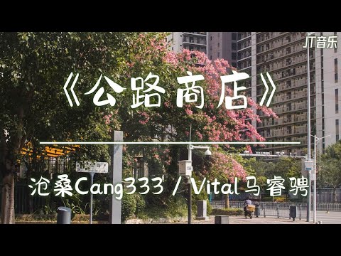 《公路商店 (issue)》- 沧桑Cang333 / Vital马睿骋 「动态歌词/4K60帧」