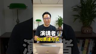 #演講者 NG 表達方式❌ #斜槓albert