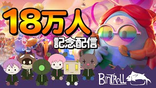 【18万人記念配信】今年最後の〇万人記念配信⛄🥂