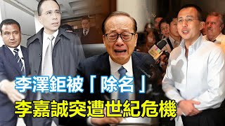 李嘉誠家族突遭世紀危機？李澤鉅被「除名」，港媒連發兩文直指「李家氣數將盡」，李澤楷緊急返港，李嘉誠連夜召開董事會商量對策？#李嘉誠#李澤鉅#李澤楷