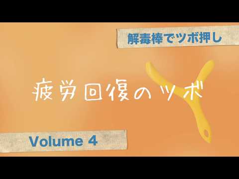 解毒棒でツボ押しvol.4  疲労回復のツボ