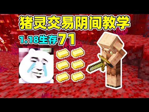Minecraft1.18 survival 71: Hell teaching of pig Spirit Trading