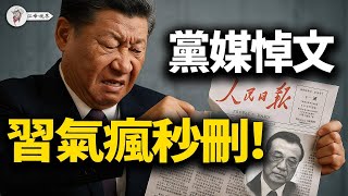 四封信擊穿李克強之S謊言，習近平合法性動搖；《人民日報》悼文引發內訌，傳習驚恐下令秒刪！【江峰視界20250704第110期】