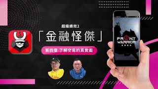 金融怪傑 之 阿老師說書 EP37 超級績效2 第四章 了解交易的真實面