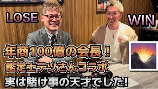 【コラボ】年商100億の会長の鑑定士ミウラ会長は実は賭け事の天才でした！ヒカルの買取鑑定団鑑定士・競馬対決！高円寺ニューバーグでディナー