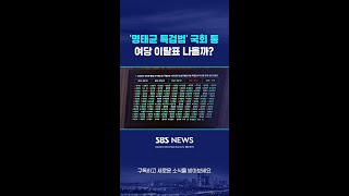 '명태균 특검법' 국회 통과…여당 이탈표 나올까? #shorts