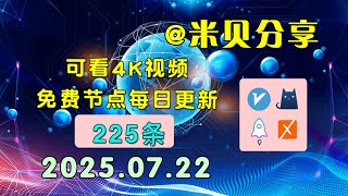 2025.07.22科学上网免费节点分享，225条，小火箭/v2ray/clash/圈X免费上网ss/vmess节点分享，快速上网梯子，支持Windows电脑/安卓/iPhone小火箭/MacOS