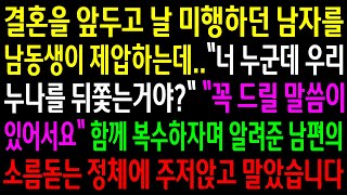 (반전사연)결혼을 앞두고 날 미행하던 남자를 남동생이 제압하는데..함께 한방 먹이자며 알려준 남편의 소름돋는 정체에 주저앉고 말았습니다[신청사연][사이다썰][사연라디오]