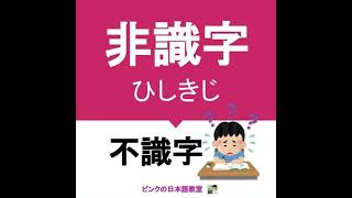「文盲」日文怎麼說？