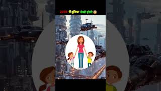 2070 ki duniya #factsinhindi #facts #facto #amazingfacts #factsshorts